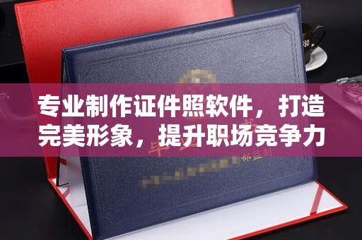 宿州专业制作证件照软件，打造完美形象，提升职场竞争力