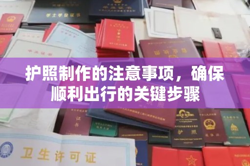 旗山护照制作的注意事项，确保顺利出行的关键步骤