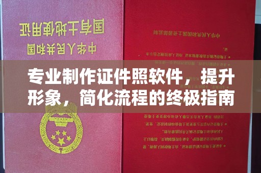 广州专业制作证件照软件，提升形象，简化流程的终极指南